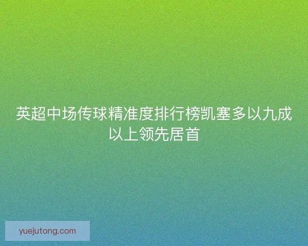英超中场传球精准度排行榜凯塞多以九成以上领先居首