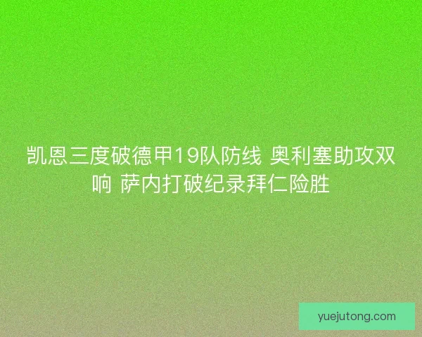 凯恩三度破德甲19队防线 奥利塞助攻双响 萨内打破纪录拜仁险胜