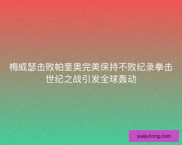 梅威瑟击败帕奎奥完美保持不败纪录拳击世纪之战引发全球轰动