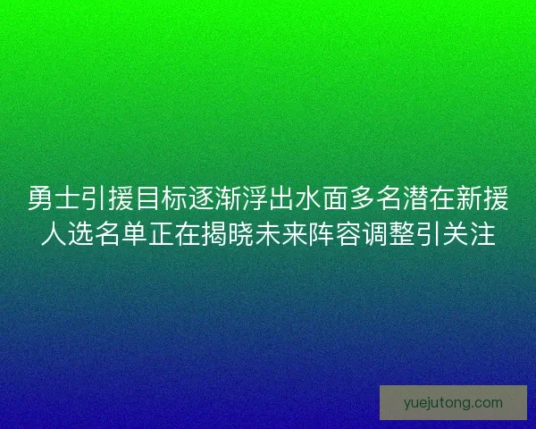 勇士引援目标逐渐浮出水面多名潜在新援人选名单正在揭晓未来阵容调整引关注 勇士引援目标逐渐浮出水面多名潜在新援人选名单正在揭晓未来阵容调整引关注